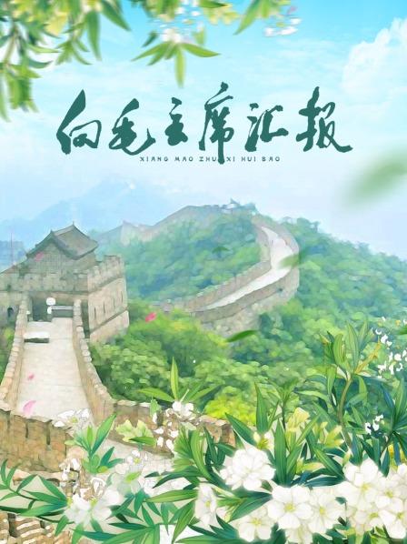 中国X站《向毛主席汇报》免费在线观看