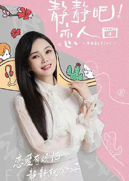 乌鸦传媒《静静吧！恋人》免费在线观看