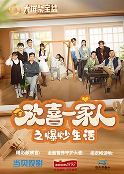 乌鸦传媒《欢喜一家人之爆炒生活》免费在线观看
