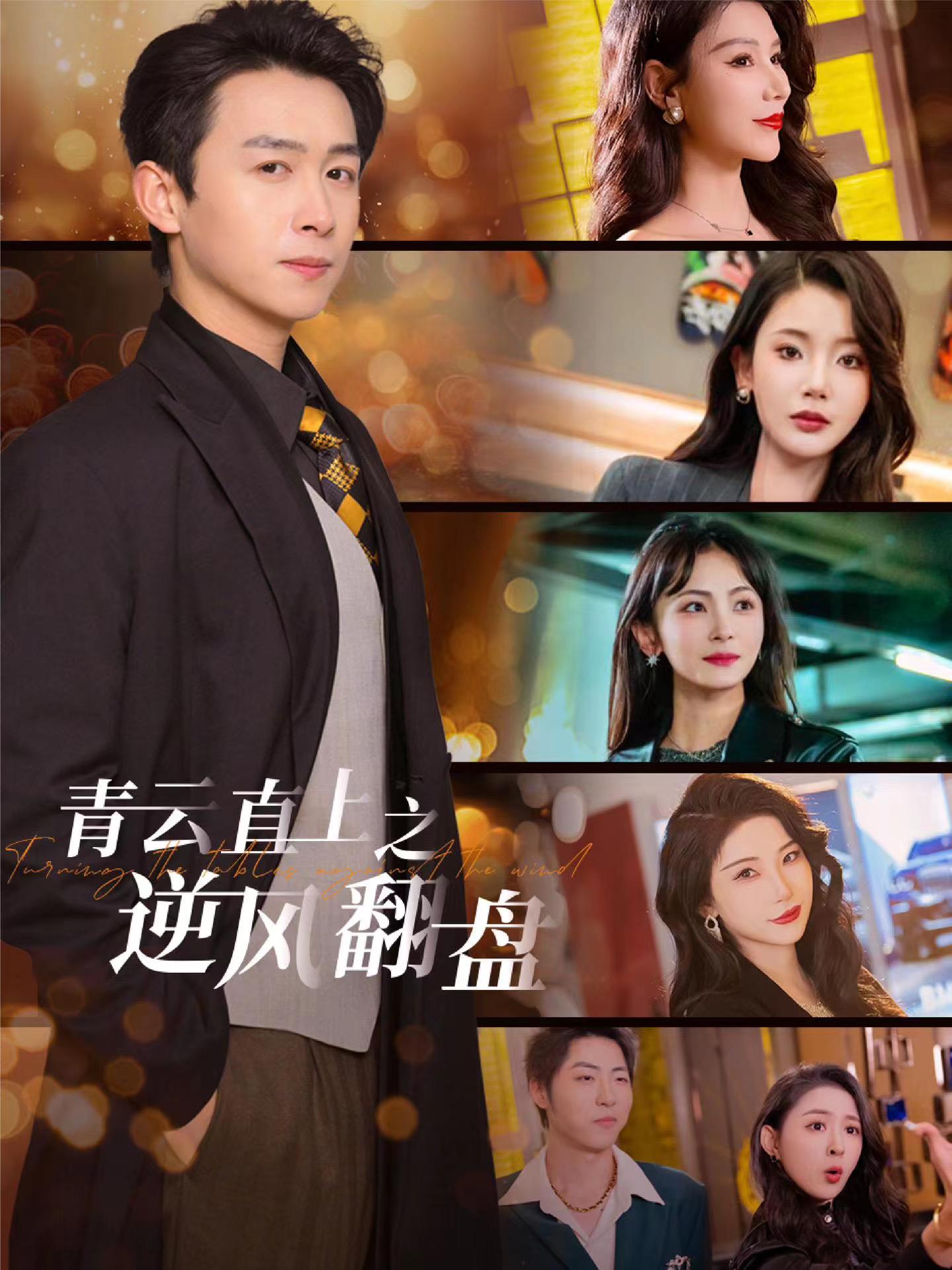 乌鸦视频《青云直上之逆风翻盘》免费在线观看