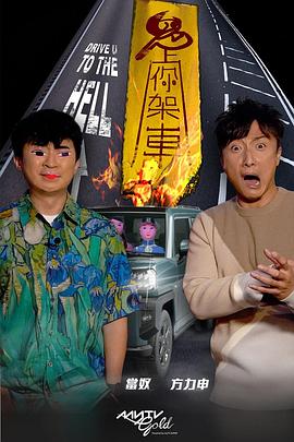 乌鸦传媒《鬼上你架车》免费在线观看