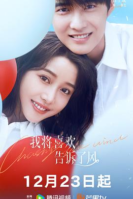 乌鸦传媒《我将喜欢告诉了风》免费在线观看