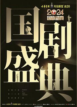 乌鸦传媒《2024国剧盛典》免费在线观看