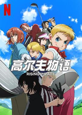 乌鸦视频《一击冲天第一季》免费在线观看