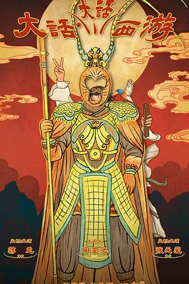 乌鸦传媒《大话大话西游》免费在线观看