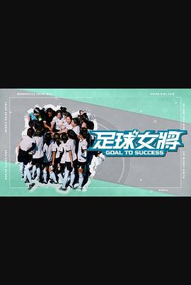 乌鸦传媒《足球女将》免费在线观看