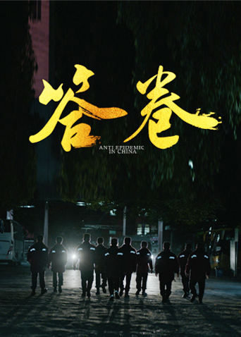 中国X站《答卷——援鄂医疗队员抗疫访谈录》免费在线观看