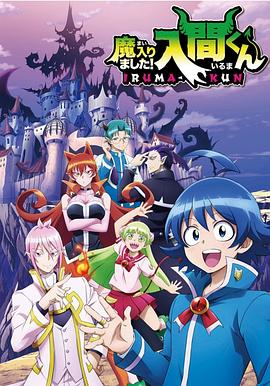 中国X站《入间同学入魔了》免费在线观看