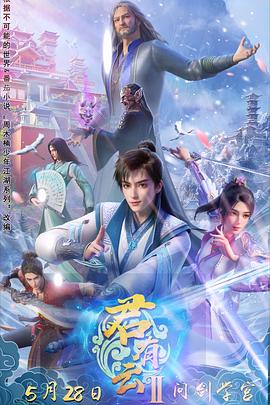 中国X站《君有云第二季》免费在线观看