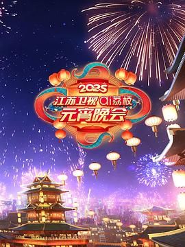 乌鸦视频《2025江苏卫视ai荔枝元宵晚会》免费在线观看