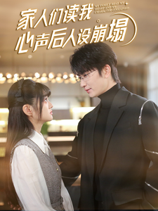 中国X站《家人们读我心声后人设崩塌》免费在线观看