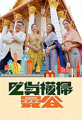 乌鸦视频《吃货横扫曼谷》免费在线观看