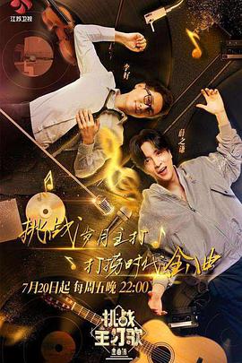 乌鸦视频《金曲捞之挑战主打歌》免费在线观看