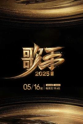 中国X站《歌手2025》免费在线观看