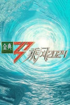 乌鸦视频《乘风第五季》免费在线观看