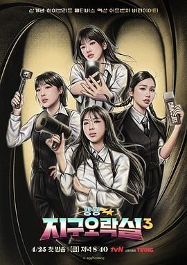 乌鸦传媒《Biong Biong地球游戏厅 第三季》免费在线观看