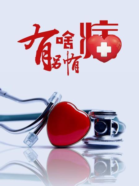 乌鸦视频《有啥别有病》免费在线观看