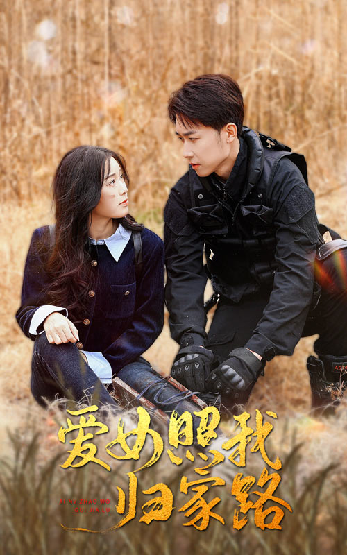 中国X站《爱女照我归家路》免费在线观看