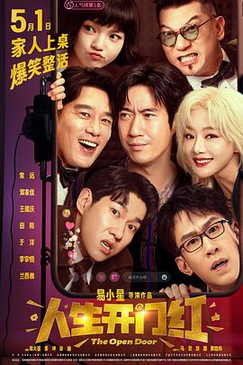 乌鸦视频《人生开门红》免费在线观看