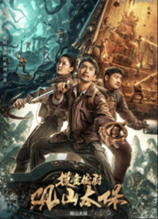 中国X站《观山太保》免费在线观看