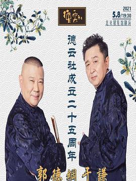 中国X站《德云社成立二十五周年庆典》免费在线观看