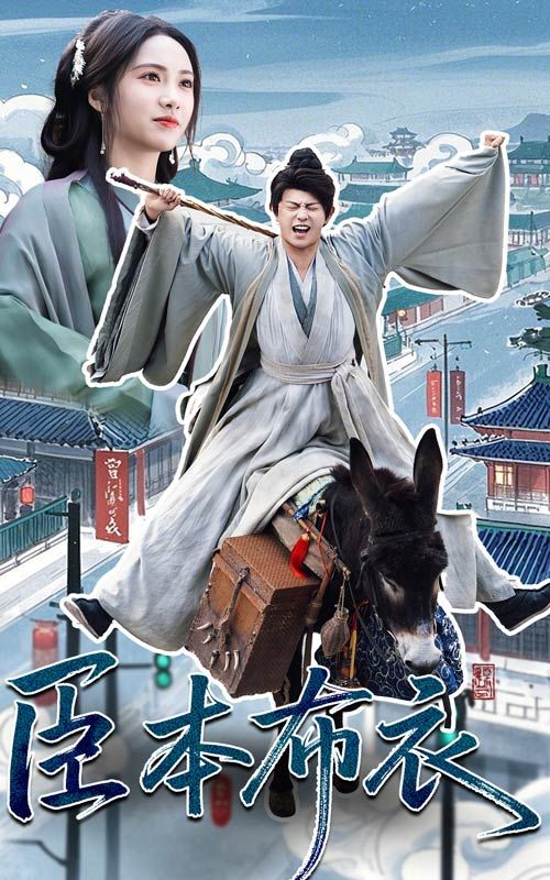 中国X站《臣本布衣》免费在线观看