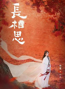 乌鸦传媒《长相思 第二季》免费在线观看