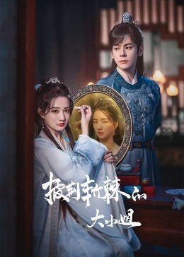 中国X站《披荆斩棘的大小姐》免费在线观看