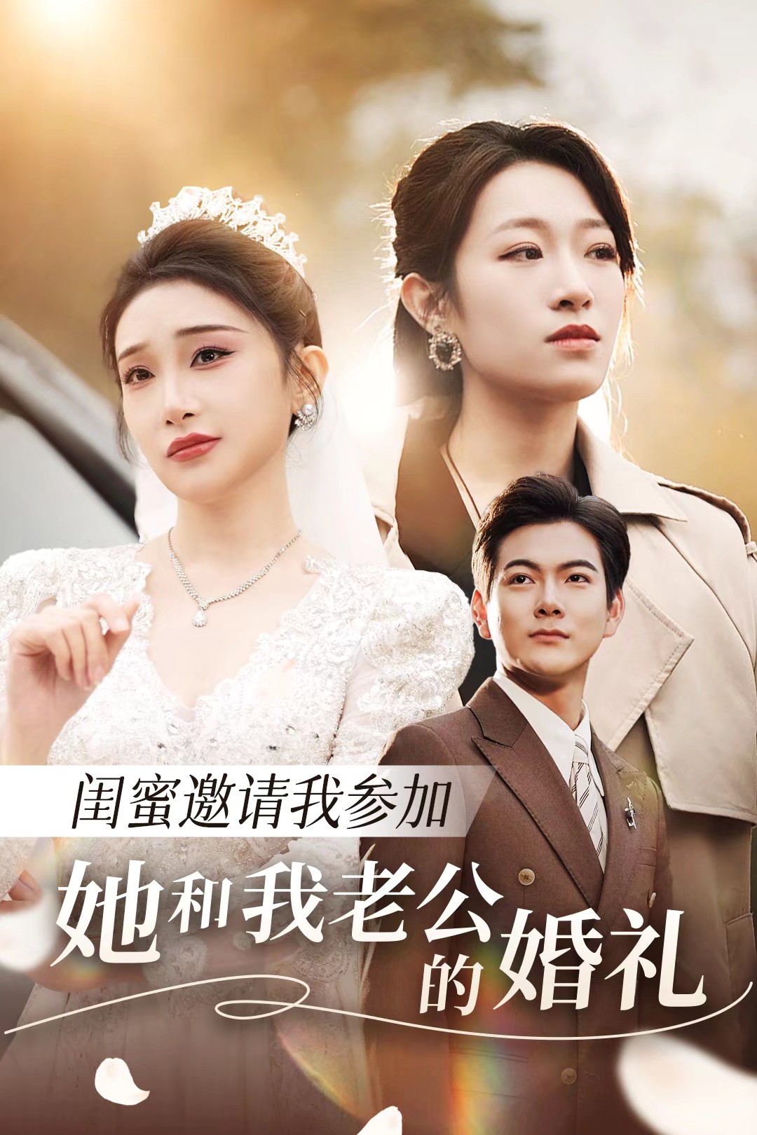 乌鸦视频《闺蜜邀请我参加她和我老公的婚礼》免费在线观看