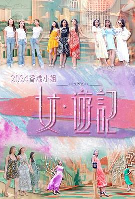 中国X站《2024香港小姐 女·游记》免费在线观看