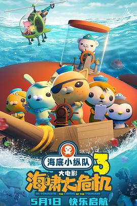 乌鸦视频《海底小纵队：海啸大危机[预告片]》免费在线观看