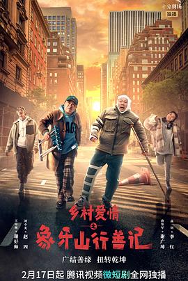 乌鸦传媒《乡村爱情之象牙山行善记》免费在线观看