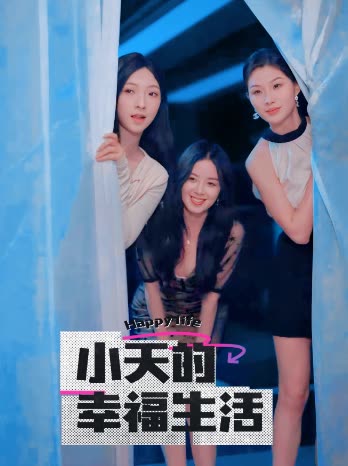 乌鸦传媒《小天的幸福生活》免费在线观看