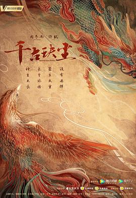 中国X站《千古玦尘》免费在线观看