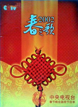 中国X站《2002年中央电视台春节联欢晚会》免费在线观看