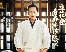 乌鸦视频《立花登青春备忘录2》免费在线观看