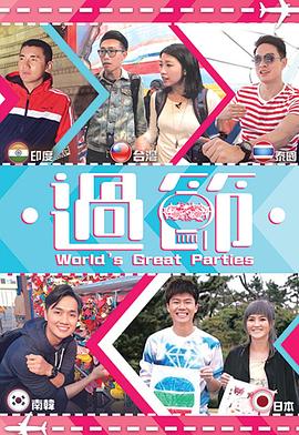 乌鸦传媒《过节》免费在线观看