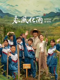 乌鸦传媒《春风化雨》免费在线观看