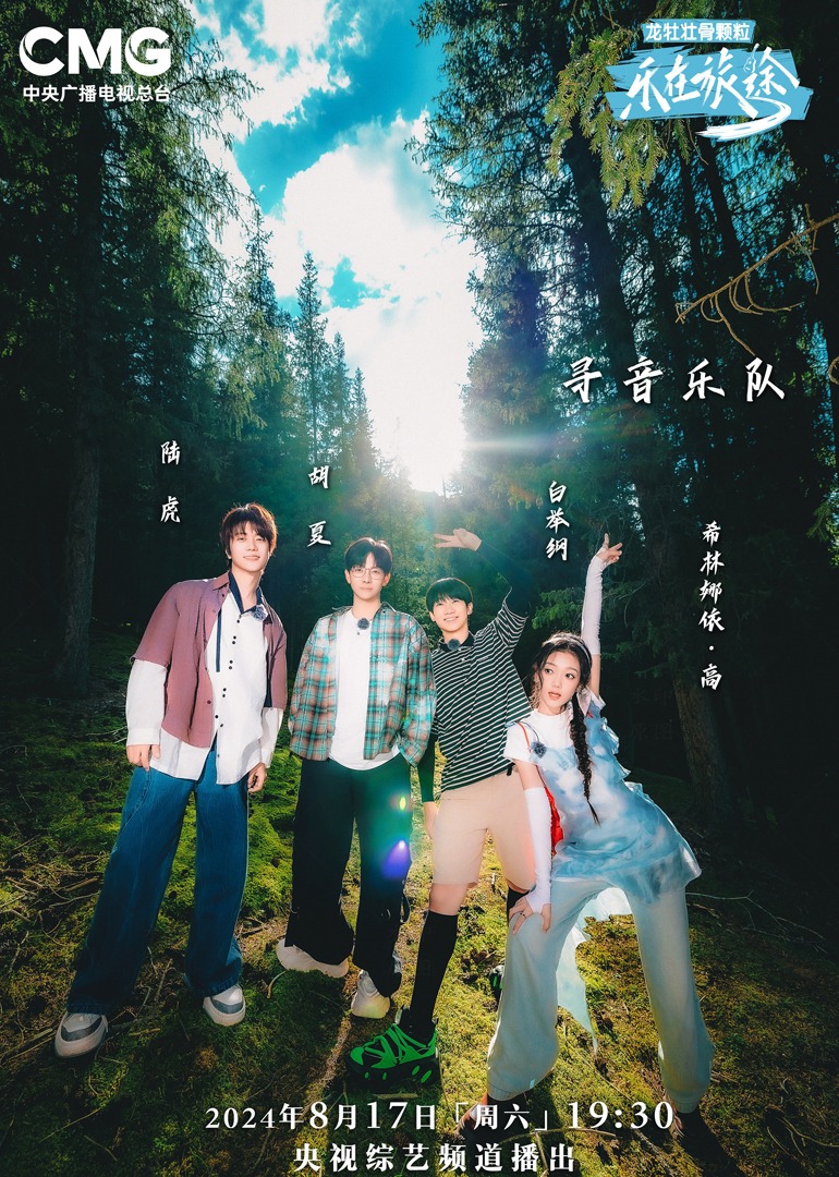 中国X站《乐在旅途第二季》免费在线观看