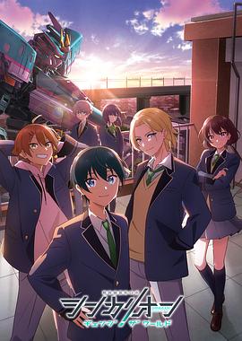 乌鸦传媒《新干线变形机器人 CHANGE THE WORLD シンカリオン チェンジ ザ ワールド》免费在线观看