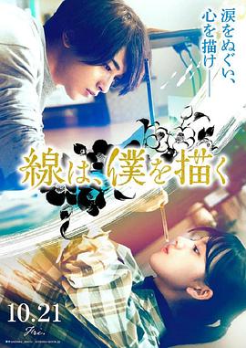 乌鸦视频《线，画出的我 線は、僕を描く》免费在线观看