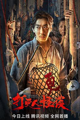 乌鸦传媒《打更人怪谈》免费在线观看
