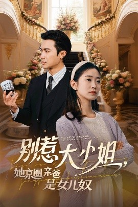 乌鸦视频《别惹大小姐她京圈亲爸是女儿奴》免费在线观看