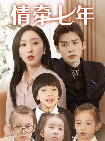 乌鸦视频《情牵七年》免费在线观看