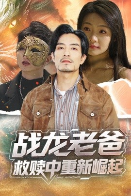 乌鸦视频《战龙老爸救赎中重新崛起》免费在线观看