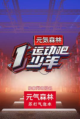 乌鸦传媒《运动吧少年高能版》免费在线观看