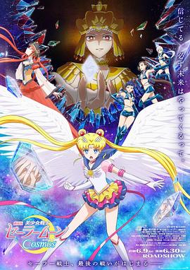 乌鸦视频《美少女战士Cosmos 剧场版 后篇 劇場版 美少女戦士セーラームーンCosmos 後編》免费在线观看