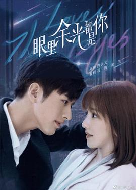 乌鸦传媒《眼里余光都是你》免费在线观看