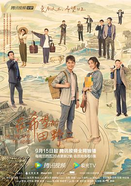 中国X站《在希望的田野上》免费在线观看