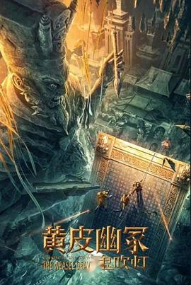 中国X站《黄皮幽冢》免费在线观看